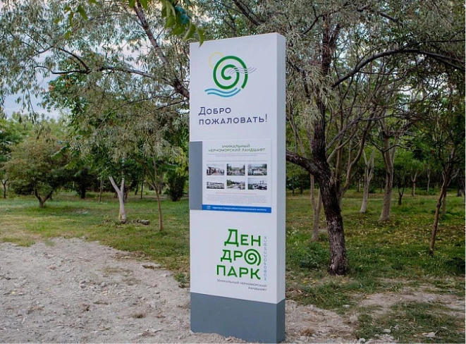 Вход в Дендропарк недалеко от ЖК «Выбор» в Новороссийске