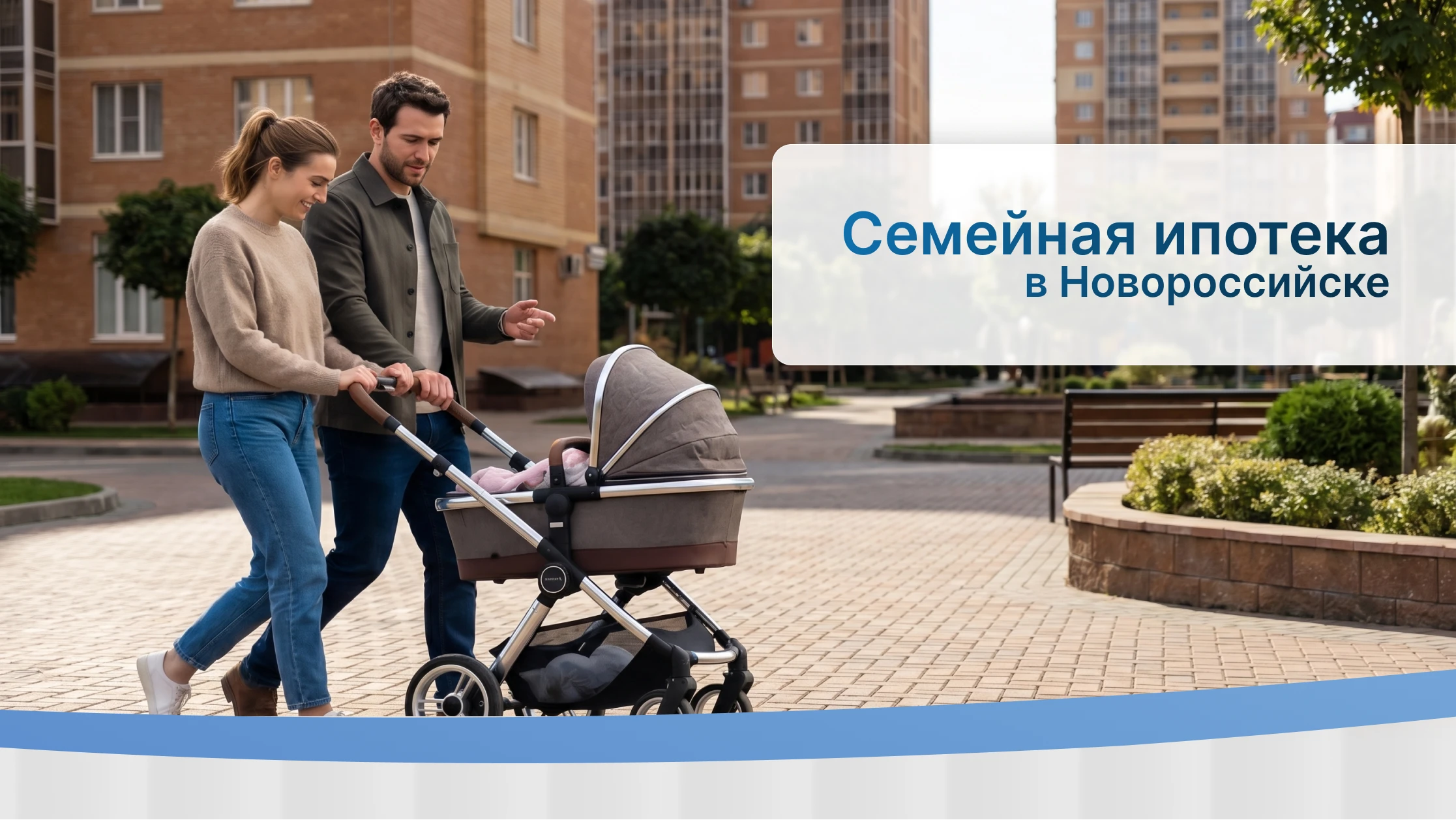 Рекламный баннер о семейной ипотеке в Новороссийске